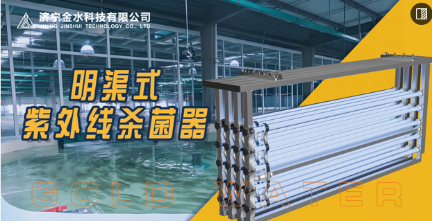 明渠式紫外線殺菌器